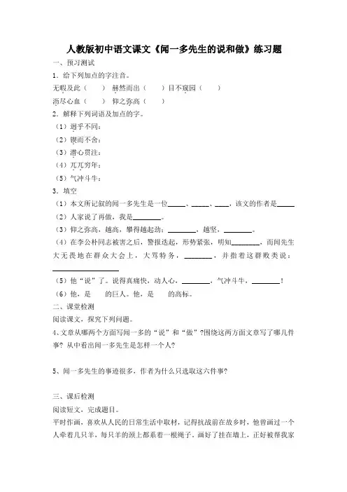 人教版初中语文课文《闻一多先生的说和做》练习题及参考答案