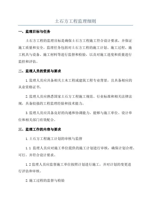 土石方工程监理细则