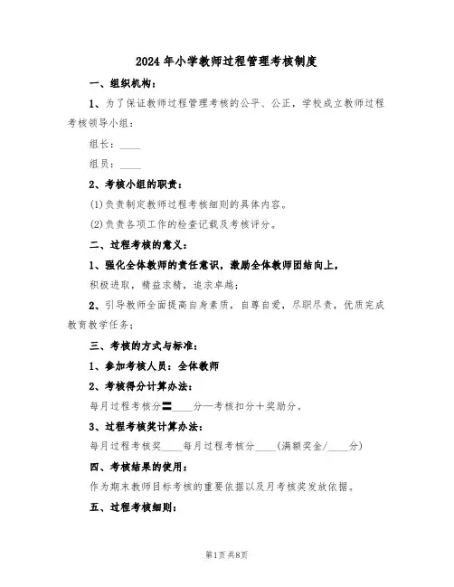2024年小学教师过程管理考核制度（二篇）