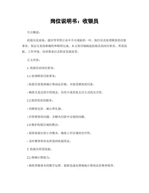 岗位说明书：收银员