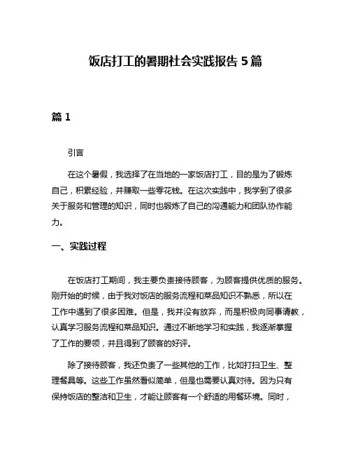 饭店打工的暑期社会实践报告5篇