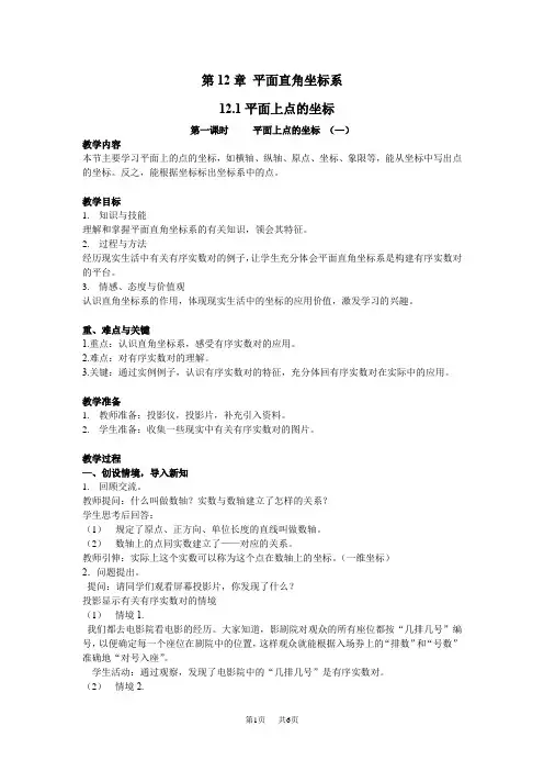 初中数学八年级第12章平面直角坐标系