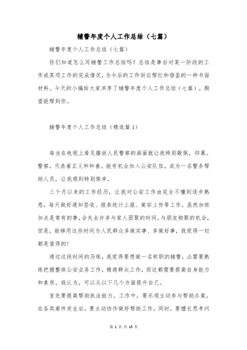 辅警年度个人工作总结(七篇)