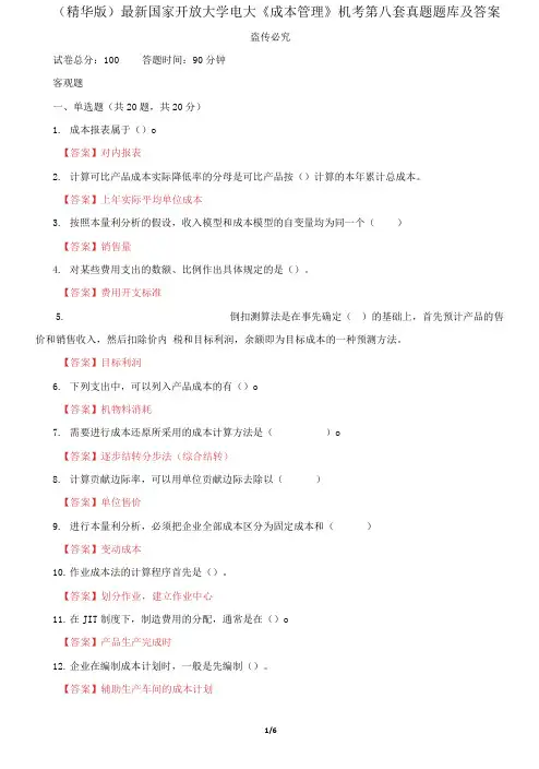国家开放大学电大《成本管理》机考第八套真题题库及答案