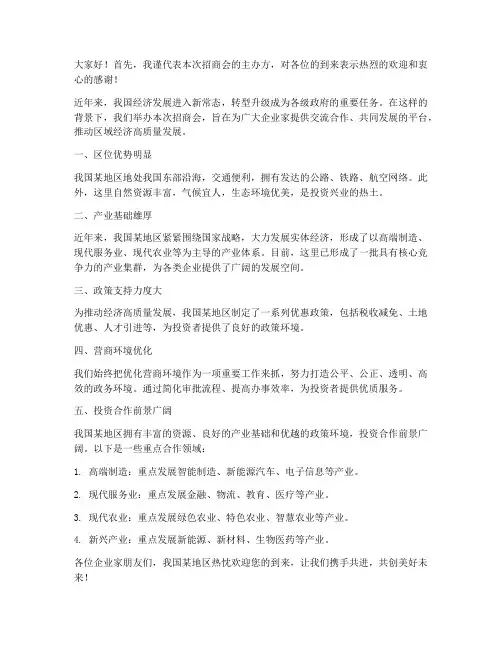 招商会推介发言稿范文