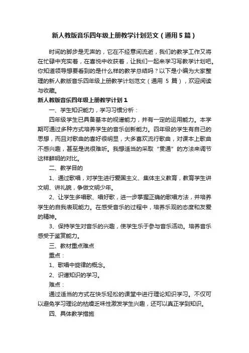 新人教版音乐四年级上册教学计划范文（通用5篇）