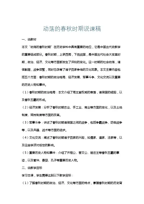 动荡的春秋时期说课稿