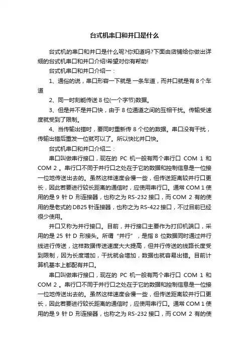 台式机串口和并口是什么