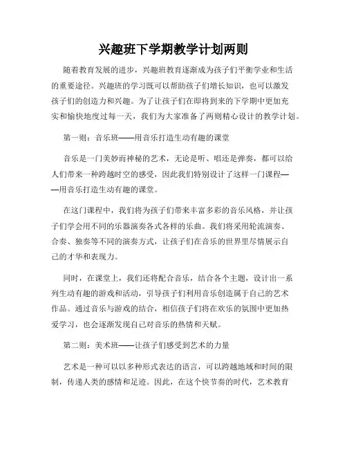 兴趣班下学期教学计划两则