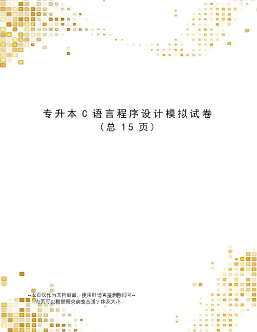 专升本C语言程序设计模拟试卷