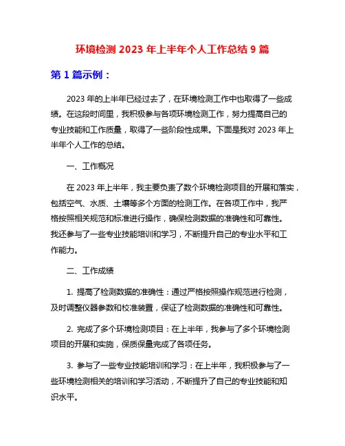 环境检测2023年上半年个人工作总结9篇