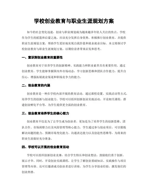 学校创业教育与职业生涯规划方案