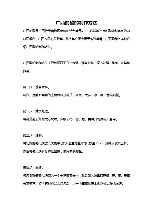 广西的酸的制作方法