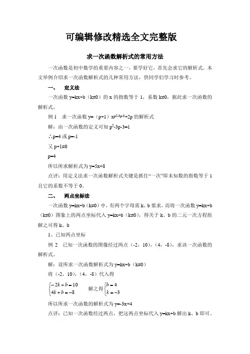 求一次函数解析式的常用方法精选全文