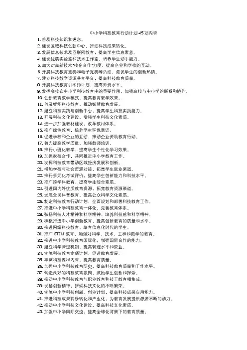 中小学科技教育行动计划45项内容