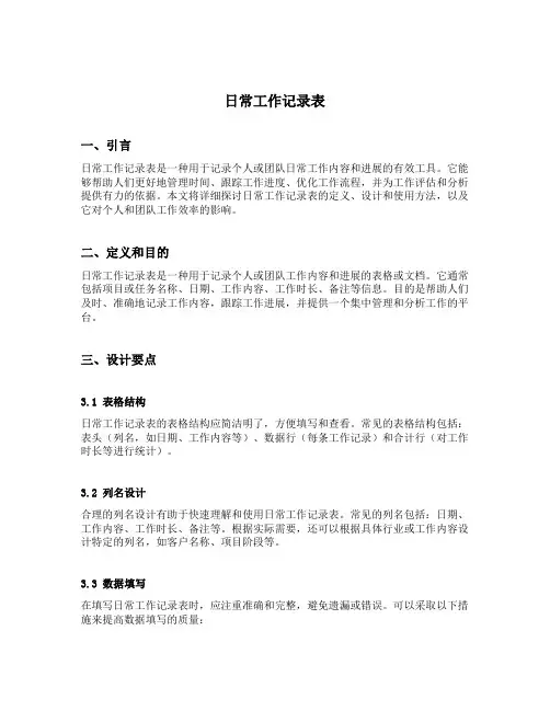 日常工作记录表