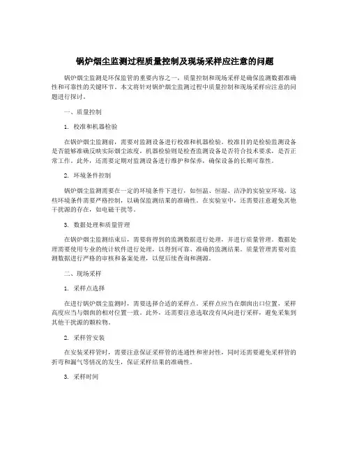 锅炉烟尘监测过程质量控制及现场采样应注意的问题