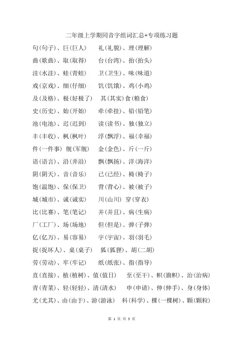小学语文二年级(上)同音字汇总及对应的练习题