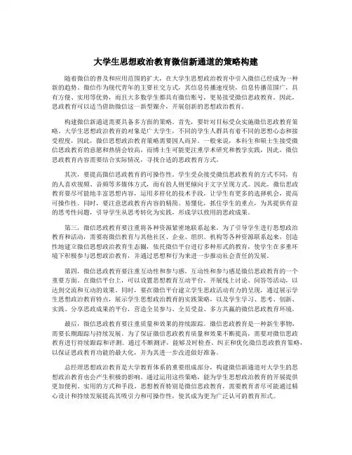 大学生思想政治教育微信新通道的策略构建