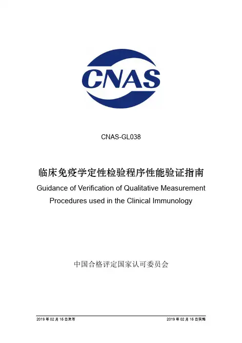 CNAS GL038 2019 临床免疫学定性检验程序性能验证指南