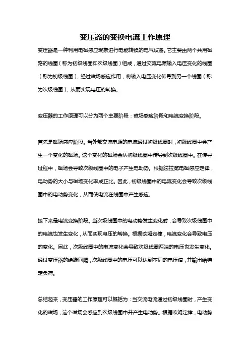 变压器的变换电流工作原理