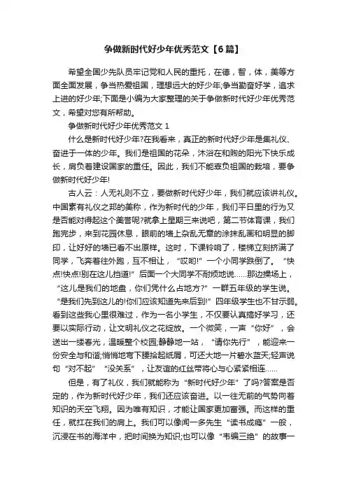 争做新时代好少年优秀范文【6篇】