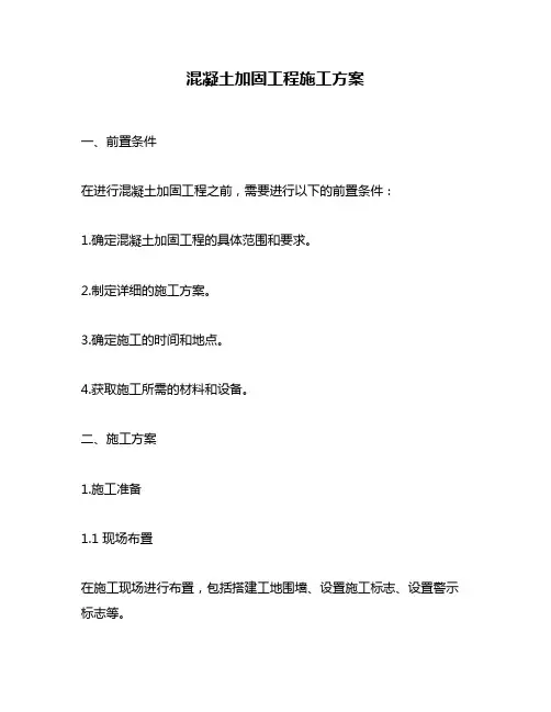 混凝土加固工程施工方案