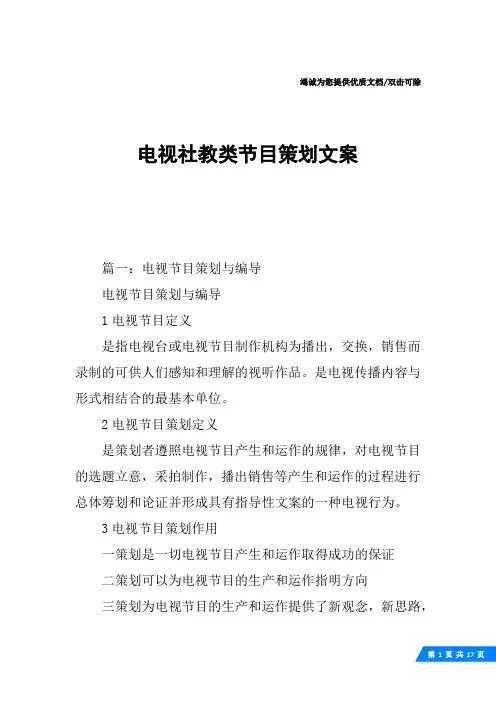 电视社教类节目策划文案