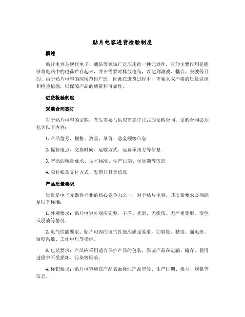 贴片电容进货检验制度