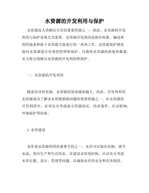 水资源的开发利用与保护