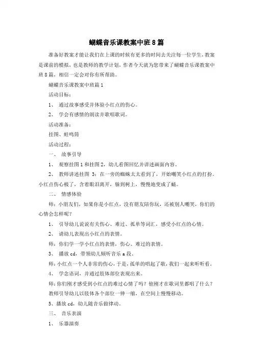 蝴蝶音乐课教案中班8篇