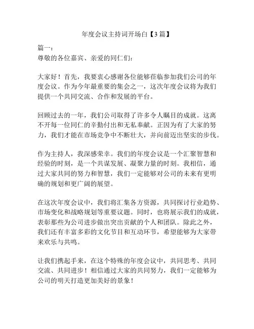 年度会议主持词开场白【3篇】