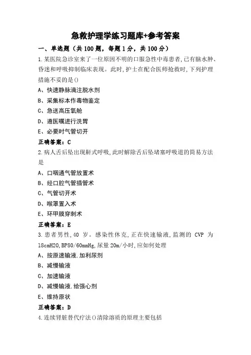 急救护理学练习题库+参考答案