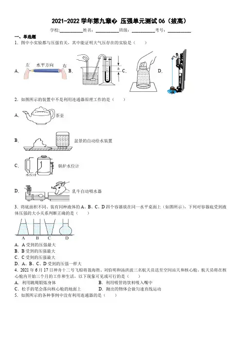 2021-2022学年人教版初中物理第九章《压强》单元拔高测试原卷