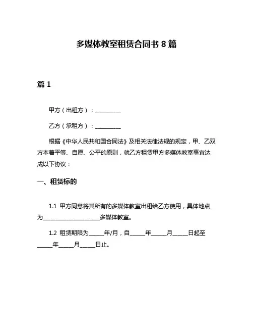 多媒体教室租赁合同书8篇
