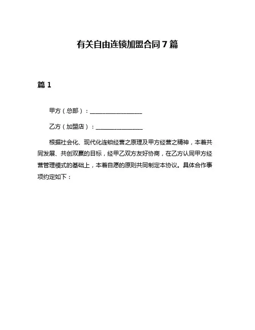 有关自由连锁加盟合同7篇