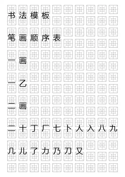回宫米字格常用字