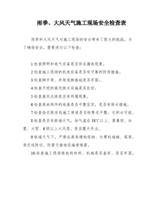 雨季、大风天气施工现场安全检查表