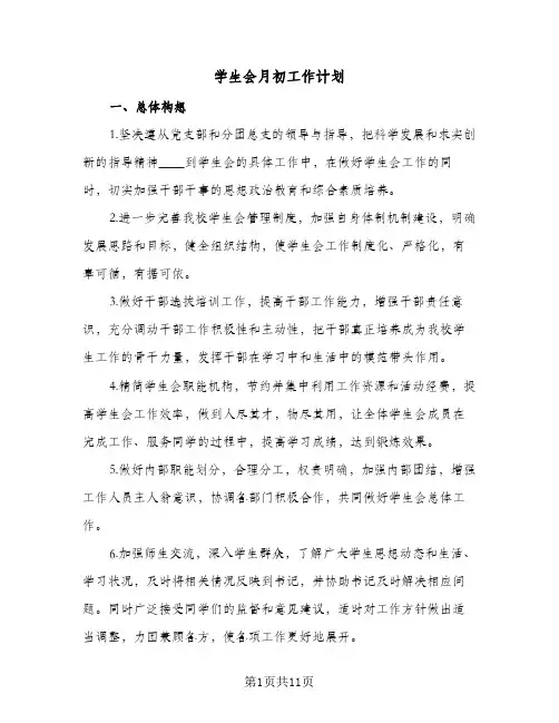 学生会月初工作计划(三篇)