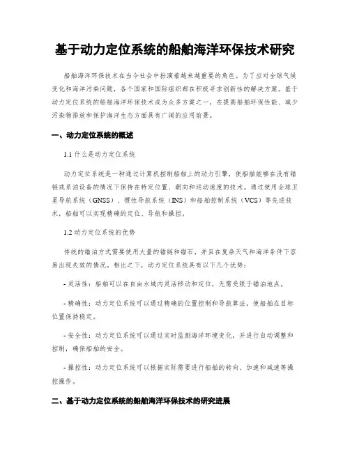 基于动力定位系统的船舶海洋环保技术研究