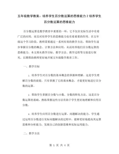 五年级数学教案：培养学生百分数运算的思维能力2