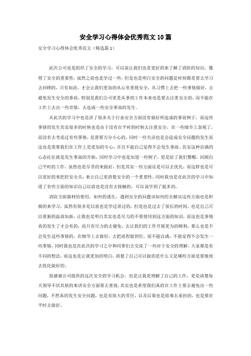 安全学习心得体会优秀范文10篇