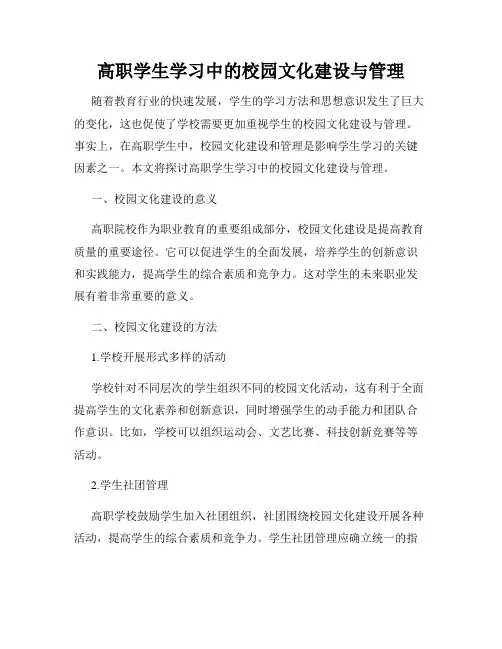 高职学生学习中的校园文化建设与管理