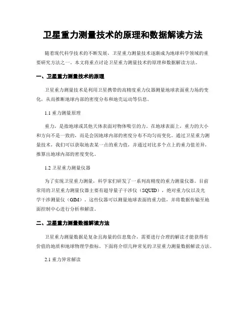卫星重力测量技术的原理和数据解读方法