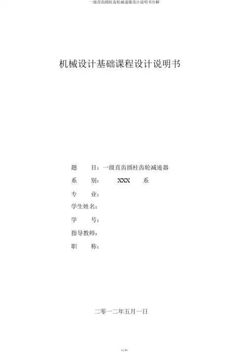 一级直齿圆柱齿轮减速器设计说明书分解