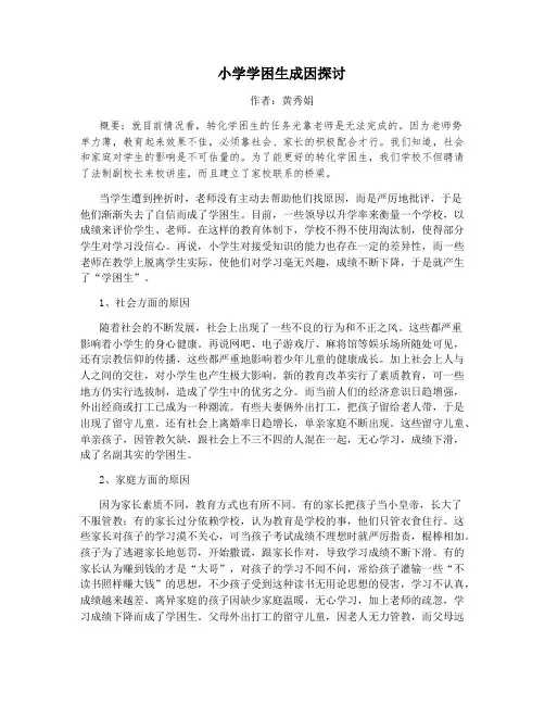 小学学困生成因探讨