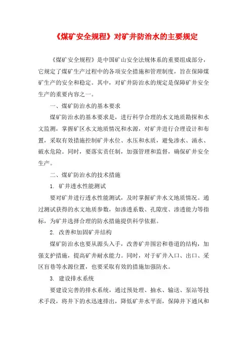 《煤矿安全规程》对矿井防治水的主要规定