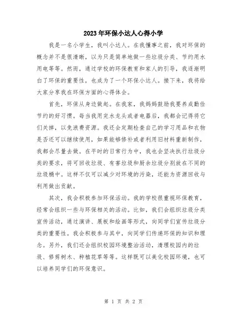 2023年环保小达人心得小学