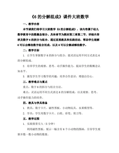 《6的分解组成》课件大班数学