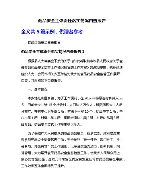 药品安全主体责任落实情况自查报告